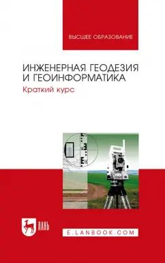 Обложка книги "Коугия, Брынь, Богомолова: Инженерная геодезия и геоинформатика. Краткий курс. Учебник"