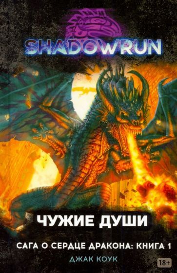Обложка книги "Коук: Shadowrun. Сага о Сердце Дракона. Книга 1. Чужие души"