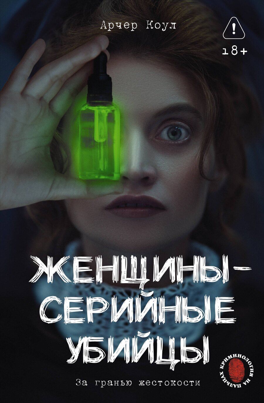 Обложка книги "Коул Арчер: Женщины - серийные убийцы. За гранью жестокости"