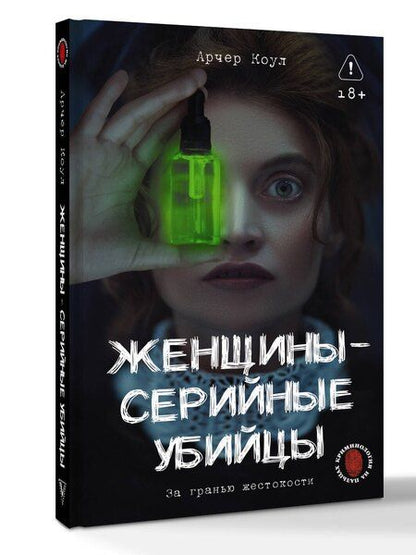 Фотография книги "Коул Арчер: Женщины - серийные убийцы. За гранью жестокости"