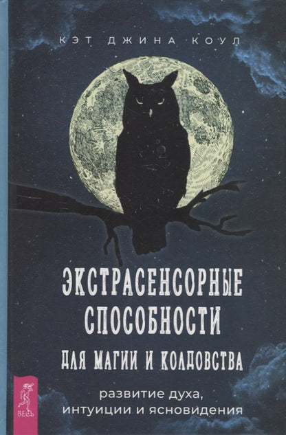 Обложка книги "Коул: Экстрасенсорные способности для магии и колдовства. Развитие духа, интуиции и ясновидения"