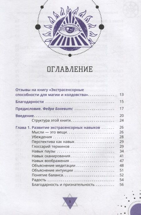 Фотография книги "Коул: Экстрасенсорные способности для магии и колдовства. Развитие духа, интуиции и ясновидения"