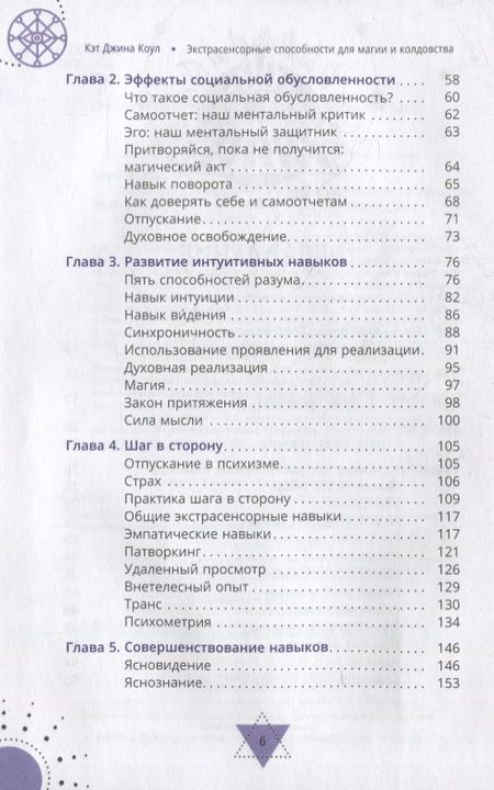 Фотография книги "Коул: Экстрасенсорные способности для магии и колдовства. Развитие духа, интуиции и ясновидения"