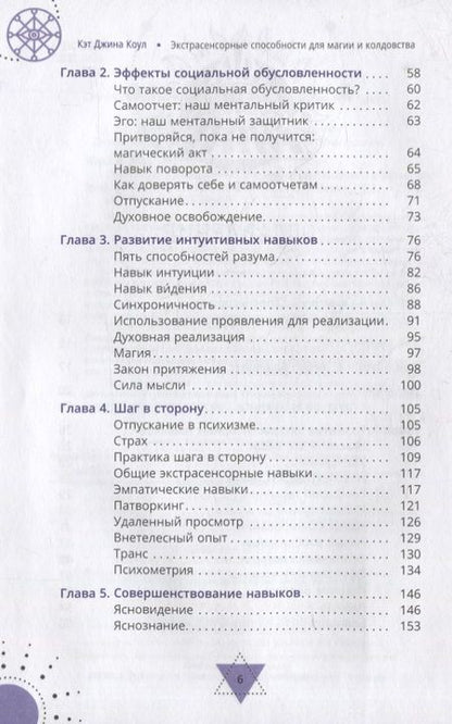 Фотография книги "Коул: Экстрасенсорные способности для магии и колдовства. Развитие духа, интуиции и ясновидения"