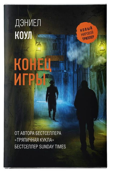 Фотография книги "Коул: Конец игры"