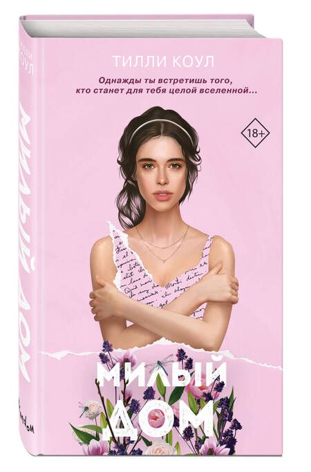 Фотография книги "Коул: Милый дом"