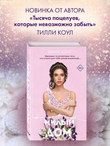 Фотография книги "Коул: Милый дом"
