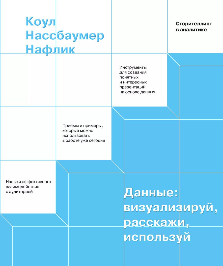 Обложка книги "Коул Нафлик: Данные: визуализируй, расскажи, используй. Сторителлинг в аналитике"