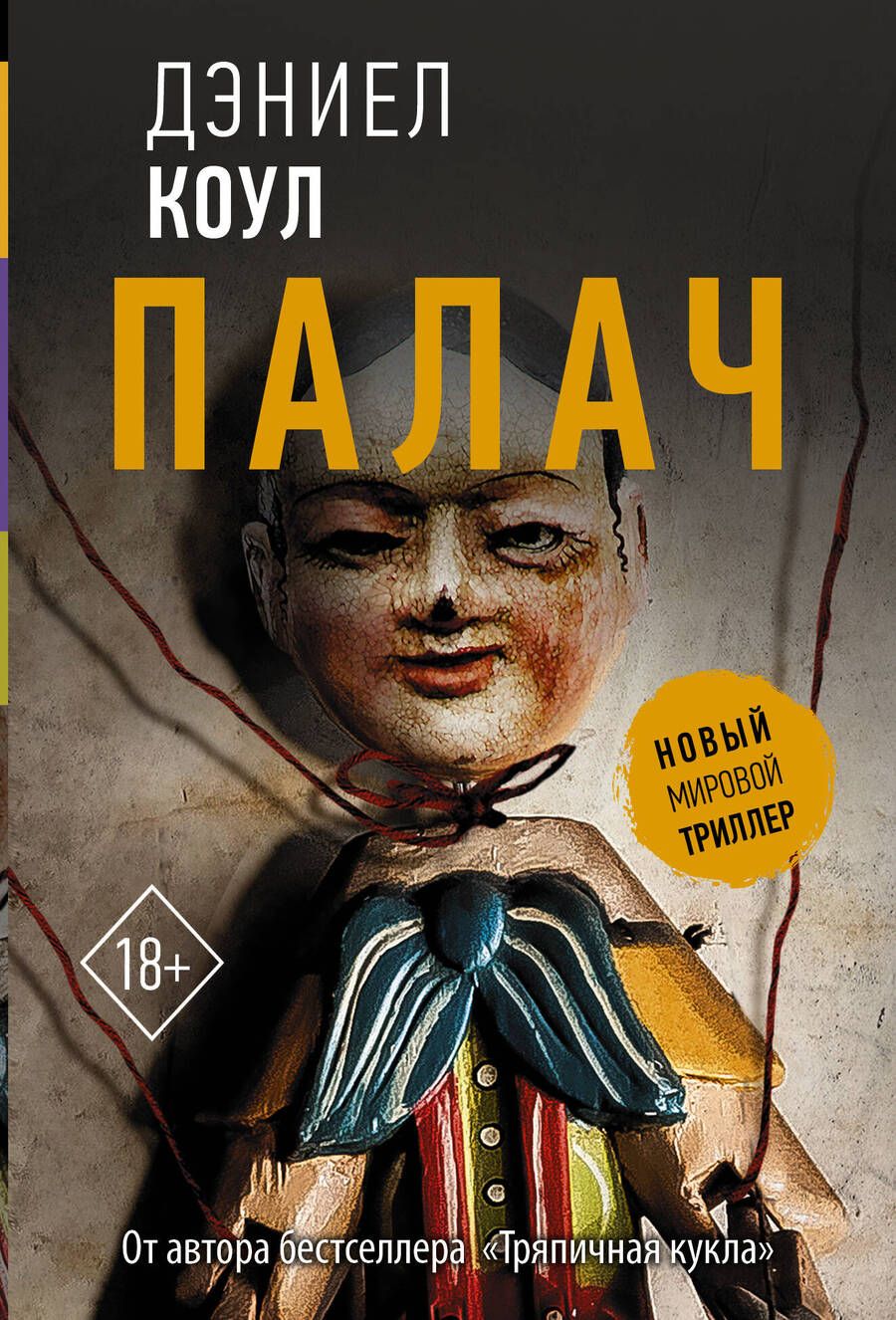 Обложка книги "Коул: Палач"