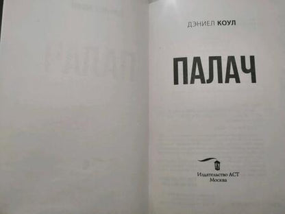 Фотография книги "Коул: Палач"