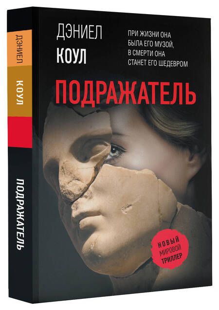 Фотография книги "Коул: Подражатель"