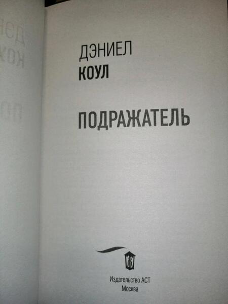 Фотография книги "Коул: Подражатель"