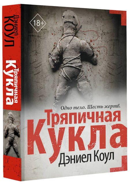 Фотография книги "Коул: Тряпичная кукла"