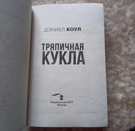 Фотография книги "Коул: Тряпичная кукла"