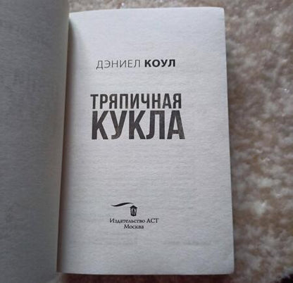 Фотография книги "Коул: Тряпичная кукла"