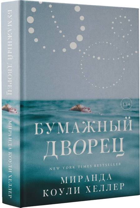 Фотография книги "Коули: Бумажный дворец. Роман"