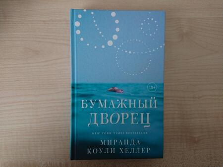 Фотография книги "Коули: Бумажный дворец. Роман"