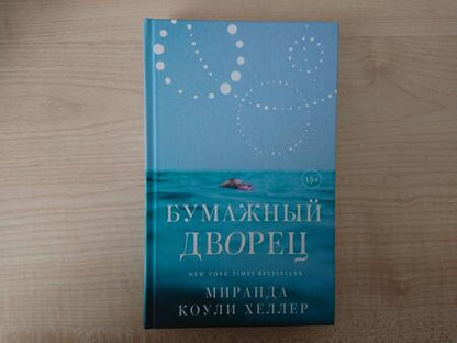 Фотография книги "Коули: Бумажный дворец. Роман"