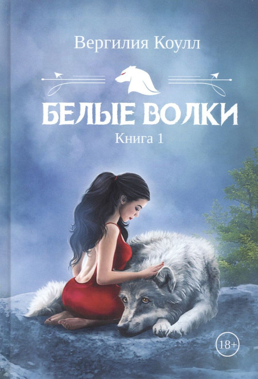 Обложка книги "Коулл: Белые волки. Книга 1"