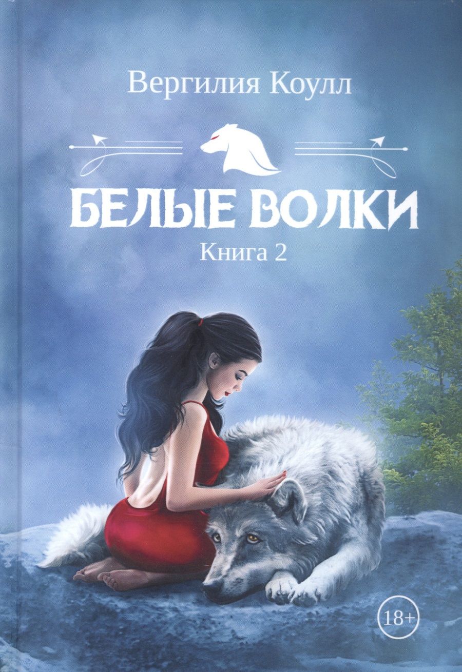 Обложка книги "Коулл: Белые волки. Книга 2"