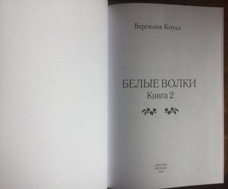 Фотография книги "Коулл: Белые волки. Книга 2"