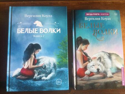 Фотография книги "Коулл: Белые волки. Книга 2"