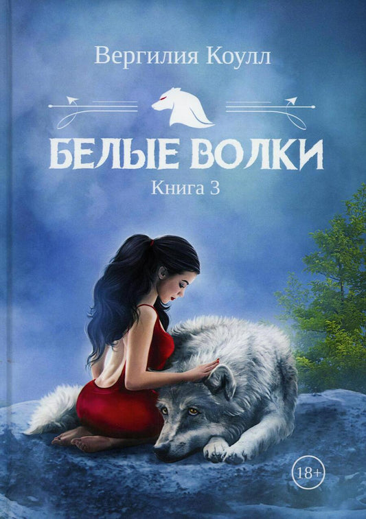 Обложка книги "Коулл: Белые волки. Книга 3"