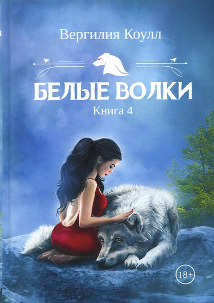 Обложка книги "Коулл: Белые волки. Книга 4"