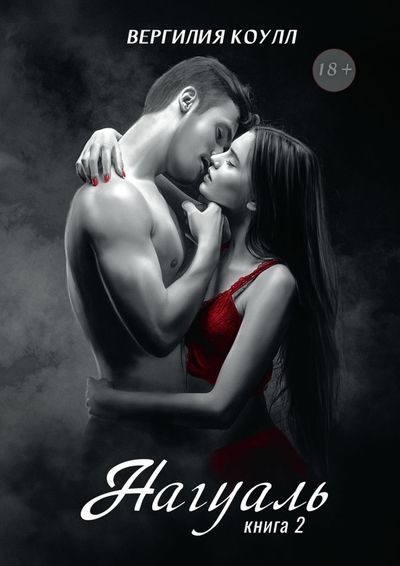 Обложка книги "Коулл: Нагуаль. Книга 2"