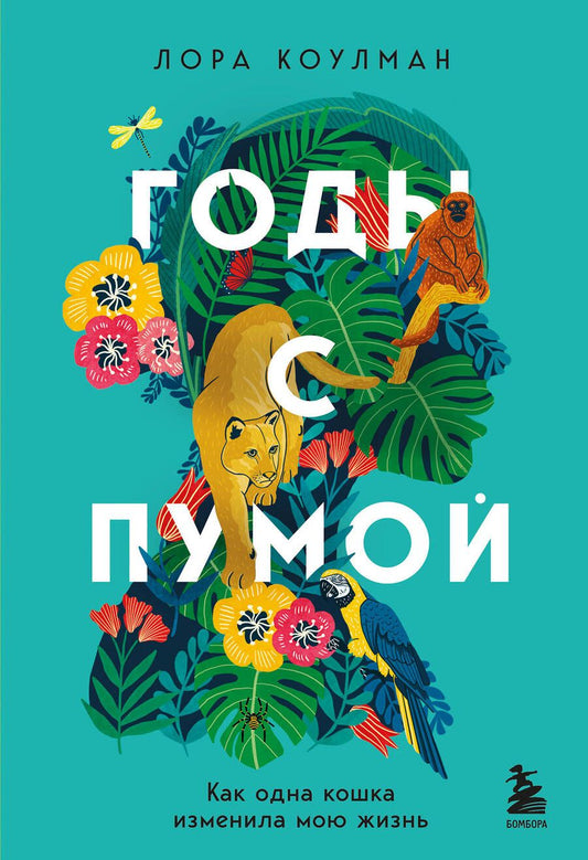 Обложка книги "Коулман: Годы с пумой. Как одна кошка изменила мою жизнь"