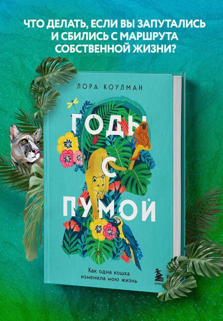 Фотография книги "Коулман: Годы с пумой. Как одна кошка изменила мою жизнь"