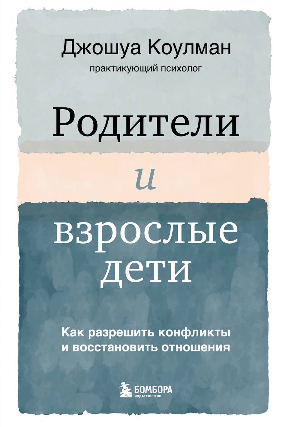 Обложка книги "Коулман: Родители и взрослые дети. Как разрешить конфликты и восстановить отношения"
