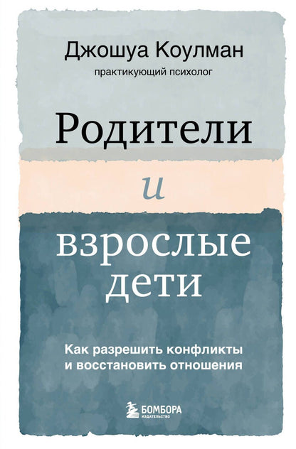 Обложка книги "Коулман: Родители и взрослые дети. Как разрешить конфликты и восстановить отношения"