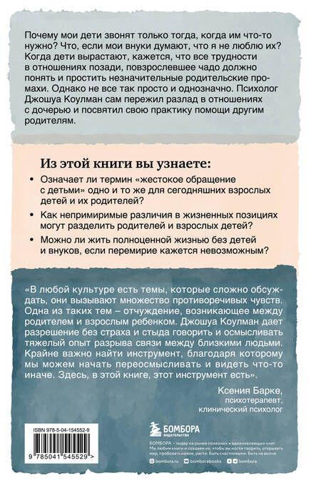 Фотография книги "Коулман: Родители и взрослые дети. Как разрешить конфликты и восстановить отношения"