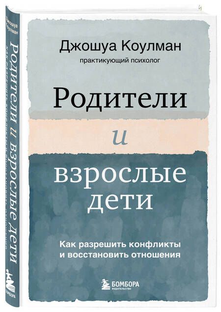 Фотография книги "Коулман: Родители и взрослые дети. Как разрешить конфликты и восстановить отношения"