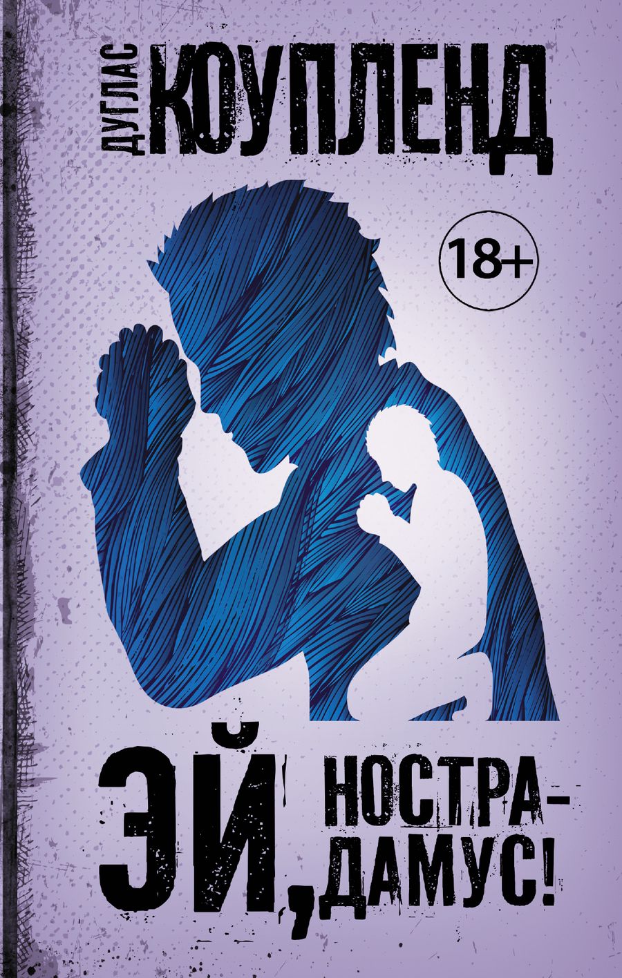 Обложка книги "Коупленд: Эй, Нострадамус!"