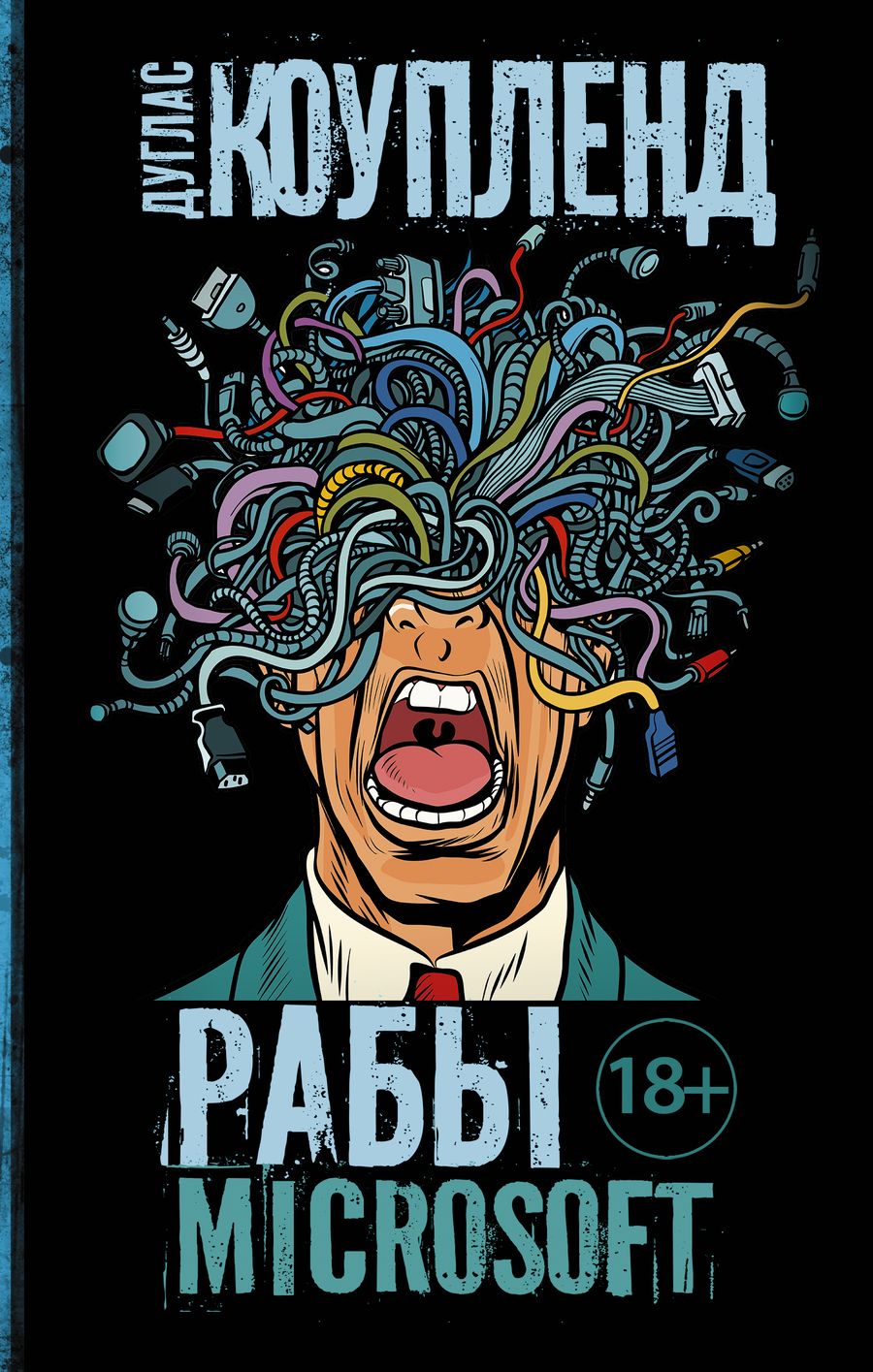 Обложка книги "Коупленд: Рабы Microsoft"