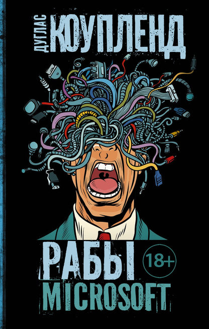 Обложка книги "Коупленд: Рабы Microsoft"