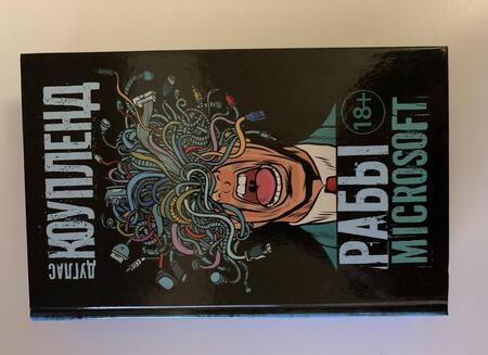 Фотография книги "Коупленд: Рабы Microsoft"