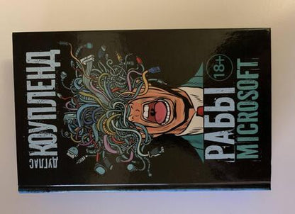 Фотография книги "Коупленд: Рабы Microsoft"