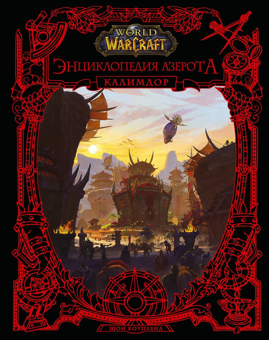 Обложка книги "Коупленд: World of WarCraft. Энциклопедия Азерота. Калимдор"