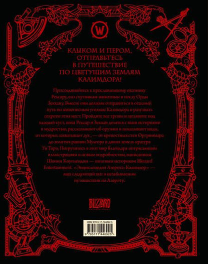 Фотография книги "Коупленд: World of WarCraft. Энциклопедия Азерота. Калимдор"
