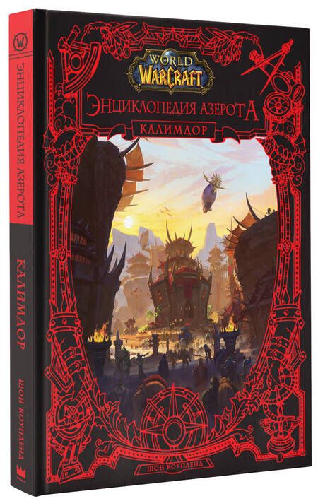Фотография книги "Коупленд: World of WarCraft. Энциклопедия Азерота. Калимдор"