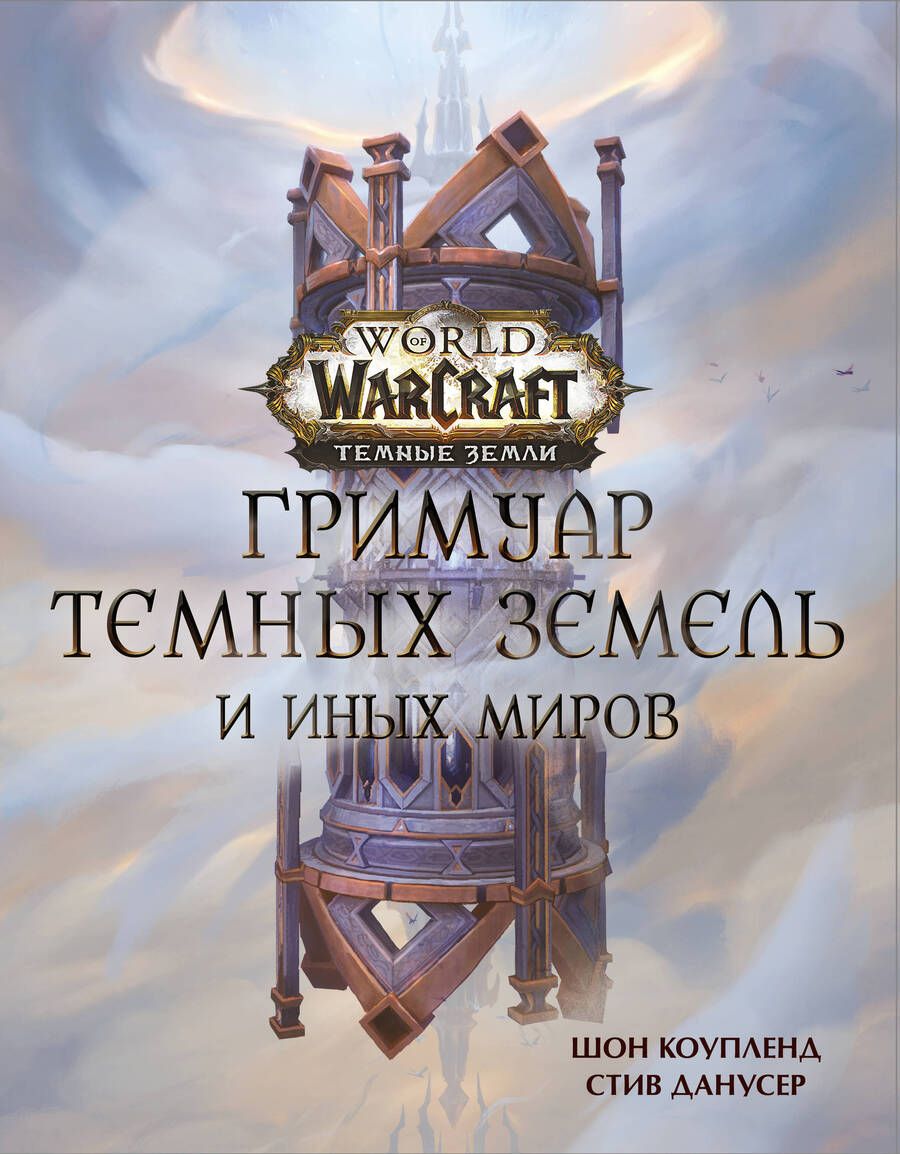 Обложка книги "Коупленд: World of Warcraft. Гримуар Темных земель и иных миров"