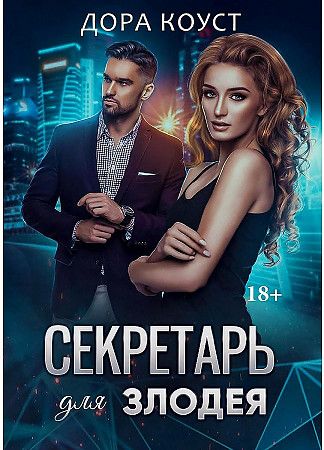 Обложка книги "Коуст: Секретарь для злодея"