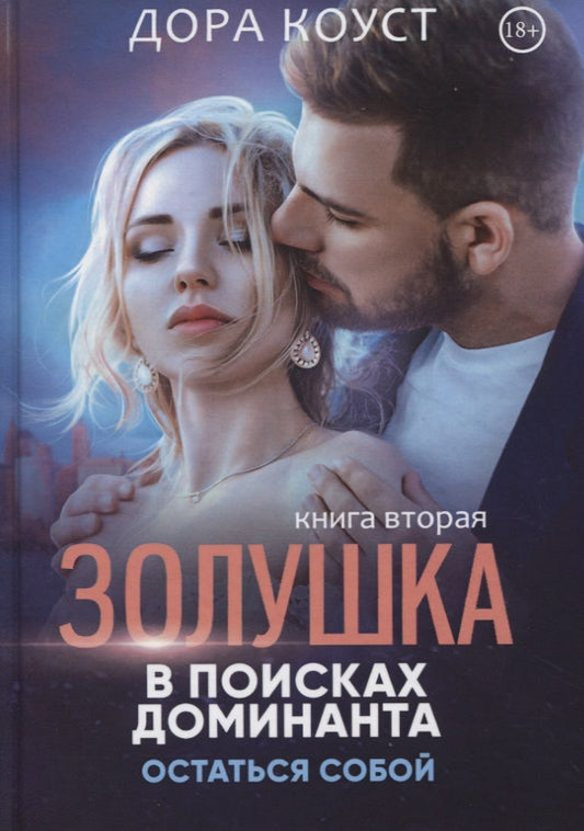 Обложка книги "Коуст: Золушка в поисках доминанта. Остаться собой. Книга 2"