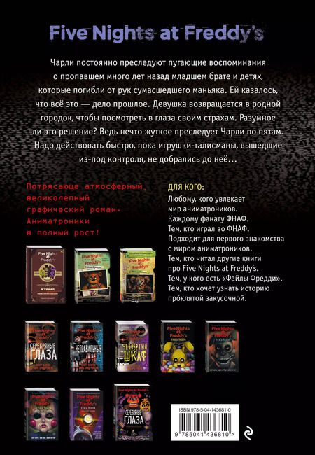 Фотография книги "Коутон, Брид-Райсли: ФНАФ Неправильные. Графический роман (#2)"