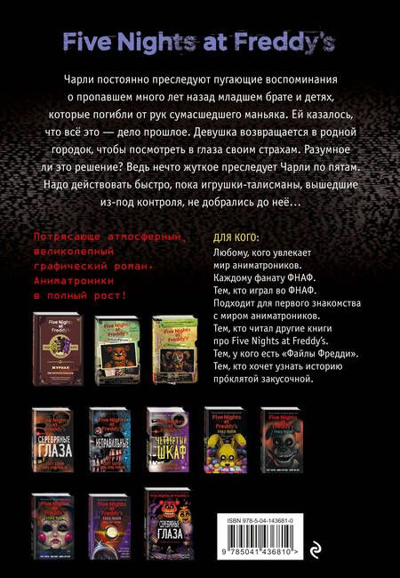 Фотография книги "Коутон, Брид-Райсли: ФНАФ Неправильные. Графический роман (#2)"