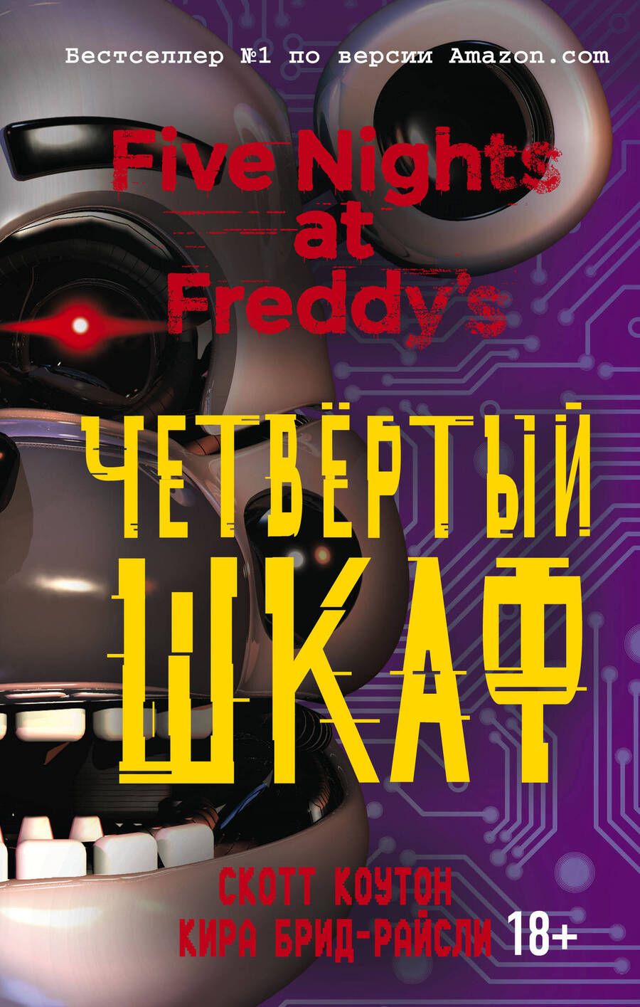Обложка книги "Коутон, Брид-Райсли: Пять ночей у Фредди. Четвёртый шкаф"