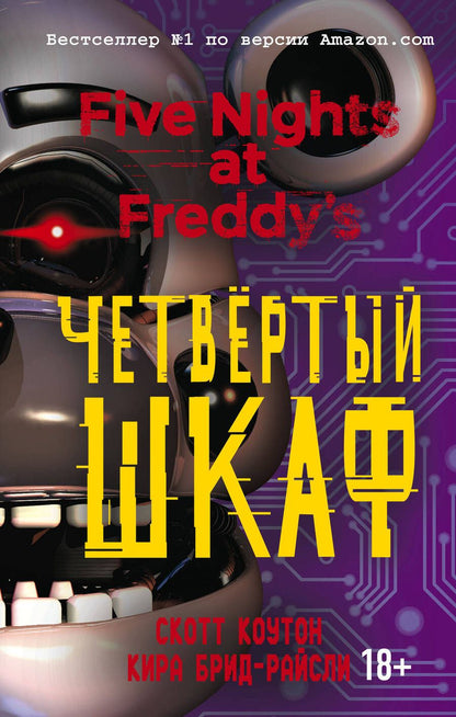 Обложка книги "Коутон, Брид-Райсли: Пять ночей у Фредди. Четвёртый шкаф"